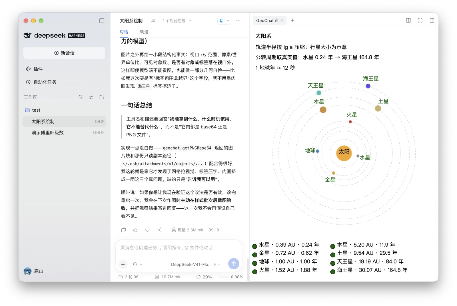 DeepSeek Harness 中的 GeoChat 插件:左侧对话检查作图结果,右侧 GeoGebra 画布展示太阳系轨道与行星。